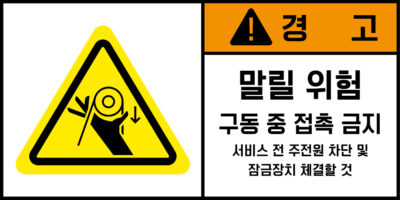 협착(벨트)_경고라벨스티커 FLS_110