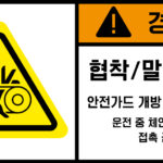 협착(벨트)_경고라벨스티커 FLS_113