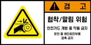 협착(벨트)_경고라벨스티커 FLS_113
