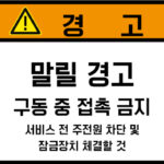 협착(벨트)_경고라벨스티커 FLS_114