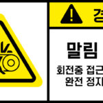 협착(벨트)_경고라벨스티커 FLS_115