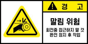 협착(벨트)_경고라벨스티커 FLS_115