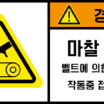 협착(벨트)_경고라벨스티커 FLS_116
