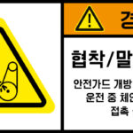 협착(벨트)_경고라벨스티커 FLS_117