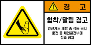 협착(벨트)_경고라벨스티커 FLS_117