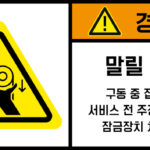 협착(벨트)_경고라벨스티커 FLS_118