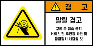 협착(벨트)_경고라벨스티커 FLS_118