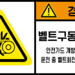 협착(벨트)_경고라벨스티커 FLS_119