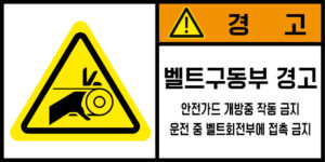 협착(벨트)_경고라벨스티커 FLS_119