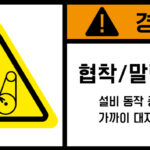 협착(벨트)_경고라벨스티커 FLS_120