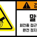 협착(벨트)_경고라벨스티커 FLS_121