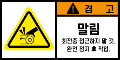협착(벨트)_경고라벨스티커 FLS_121