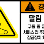 협착(벨트)_경고라벨스티커 FLS_122