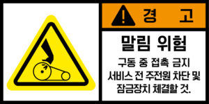 협착(벨트)_경고라벨스티커 FLS_122