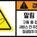 협착(벨트)_경고라벨스티커 FLS_123