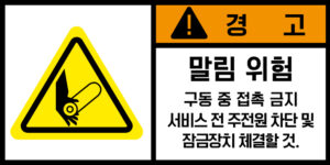 협착(벨트)_경고라벨스티커 FLS_123
