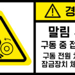 협착(회전체)_경고라벨스티커 FLS_125