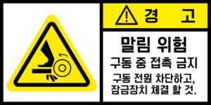 협착(회전체)_경고라벨스티커 FLS_125