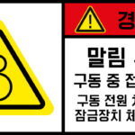 협착(회전체)_경고라벨스티커 FLS_126