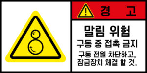 협착(회전체)_경고라벨스티커 FLS_126