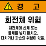 협착(회전체)_경고라벨스티커 FLS_127