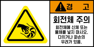 협착(회전체)_경고라벨스티커 FLS_128