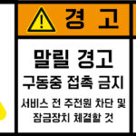 협착(회전체)_경고라벨스티커 FLS_132