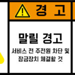 협착(회전체)_경고라벨스티커 FLS_133