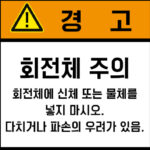 협착(회전체)_경고라벨스티커 FLS_134