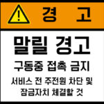 협착(회전체)_경고라벨스티커 FLS_135