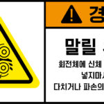 협착(회전체)_경고라벨스티커 FLS_138