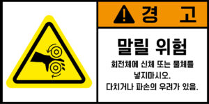 협착(회전체)_경고라벨스티커 FLS_138