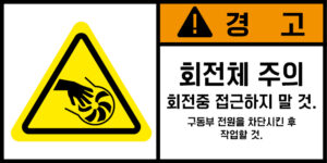 협착(회전체)_경고라벨스티커 FLS_139