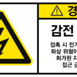 전기-인터락_경고라벨스티커 FLS_14