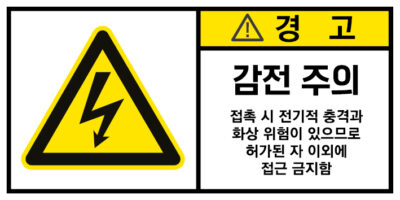 전기-인터락_경고라벨스티커 FLS_14