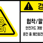 협착(회전체)_경고라벨스티커 FLS_141