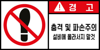 충격/추락/중량물_경고라벨스티커 FLS_143
