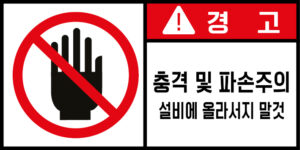 충격/추락/중량물_경고라벨스티커 FLS_144