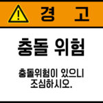 충격/추락/중량물_경고라벨스티커 FLS_145