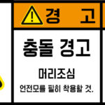 충격/추락/중량물_경고라벨스티커 FLS_153