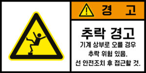 충격/추락/중량물_경고라벨스티커 FLS_158
