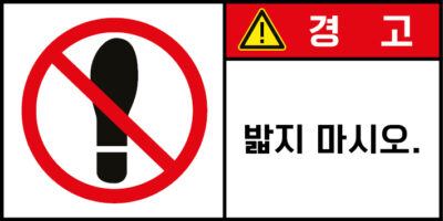 충격/추락/중량물_경고라벨스티커 FLS_159