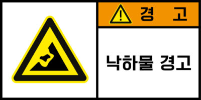 충격/추락/중량물_경고라벨스티커 FLS_163