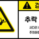충격/추락/중량물_경고라벨스티커 FLS_164