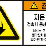 화재/열/화학_경고라벨스티커 FLS_167