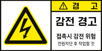 전기-인터락_경고라벨스티커 FLS_17