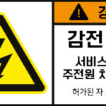 전기-인터락_경고라벨스티커 FLS_18