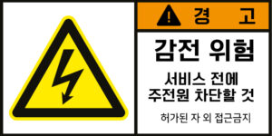전기-인터락_경고라벨스티커 FLS_18