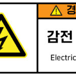 전기-인터락_경고라벨스티커 FLS_2