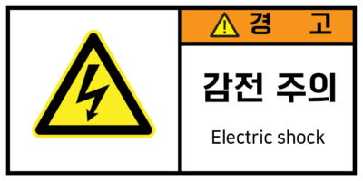 전기-인터락_경고라벨스티커 FLS_2